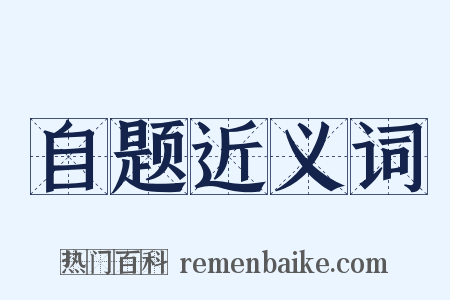 自题近义词是什么意思的图片